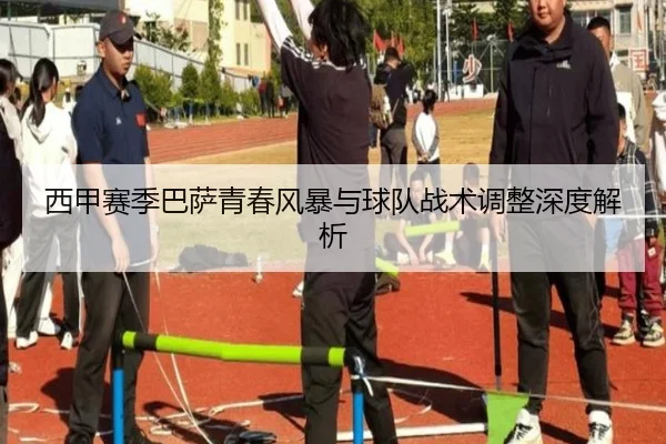 西甲赛季巴萨青春风暴与球队战术调整深度解析